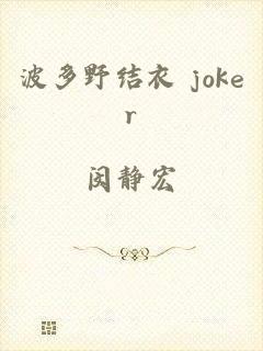 波多野结衣 joker